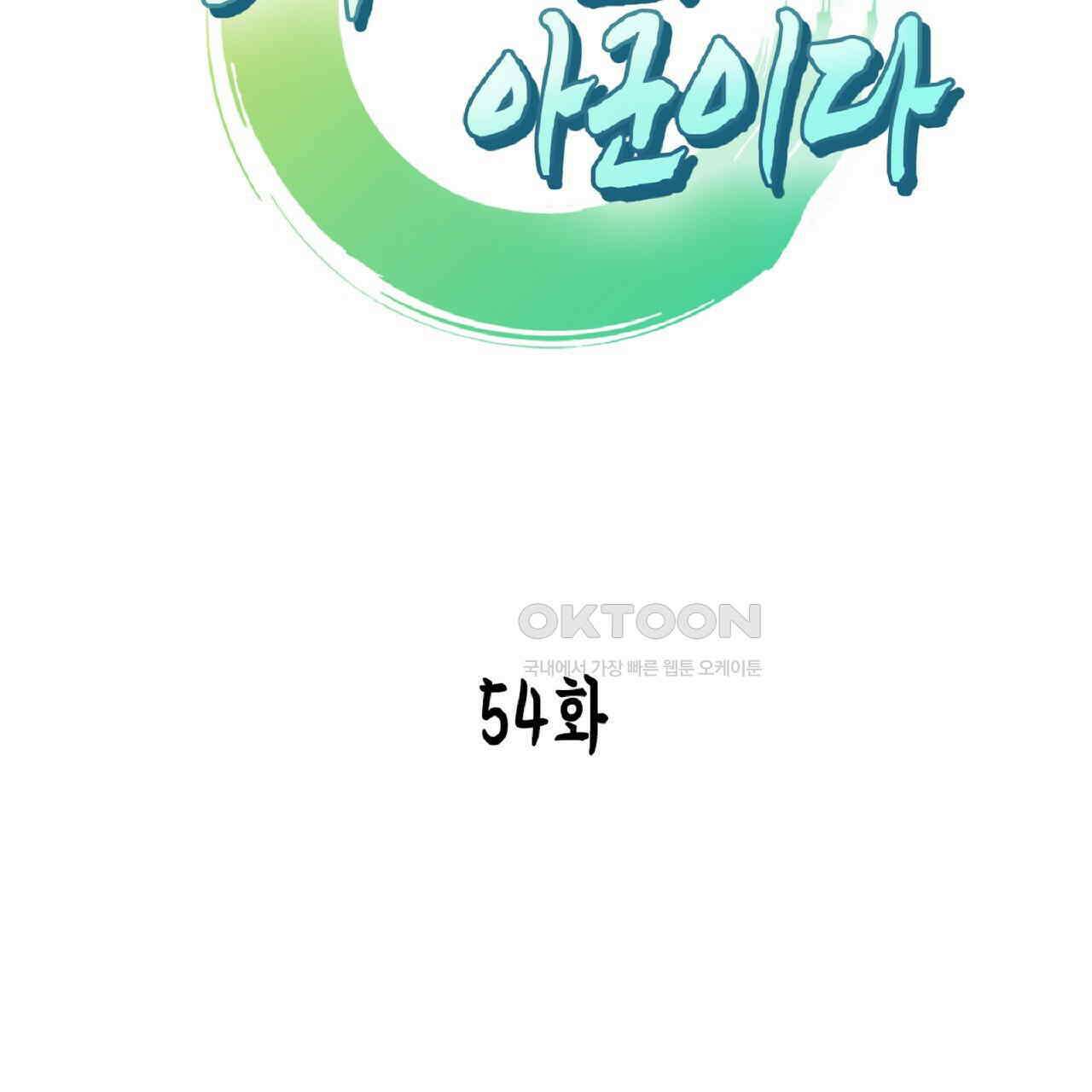 동작그만!아군이다 54화 2