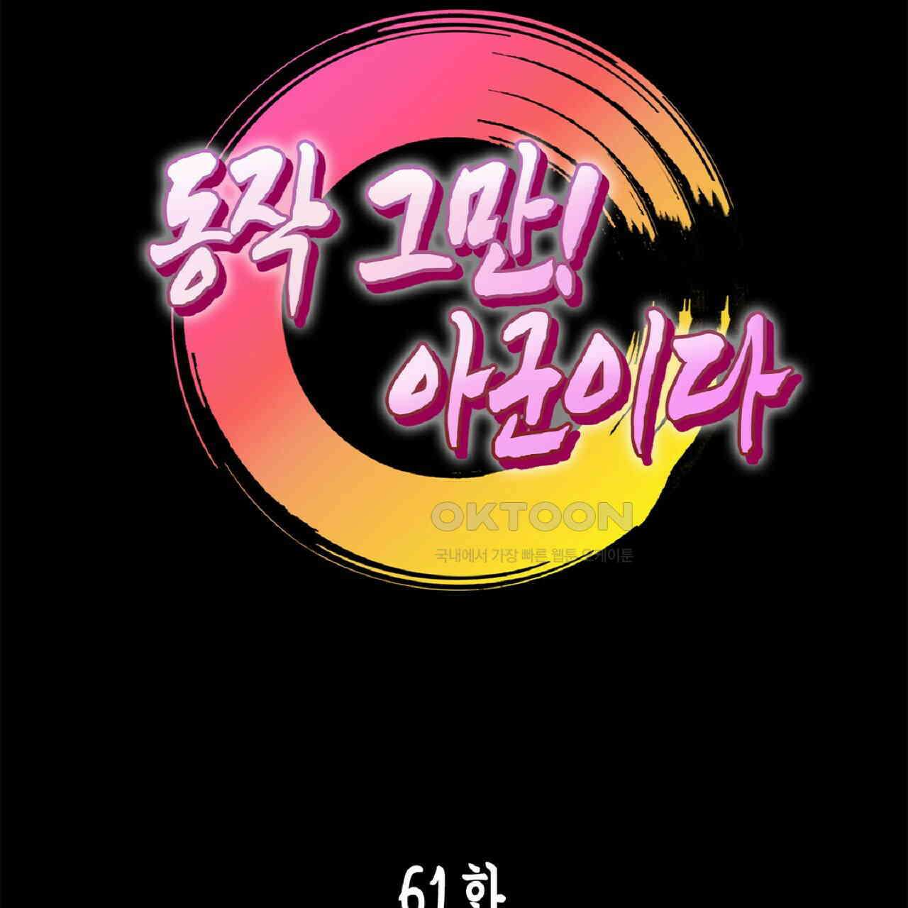 동작그만!아군이다 61화 10
