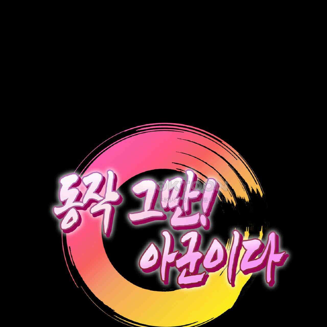 동작그만!아군이다 68화 7