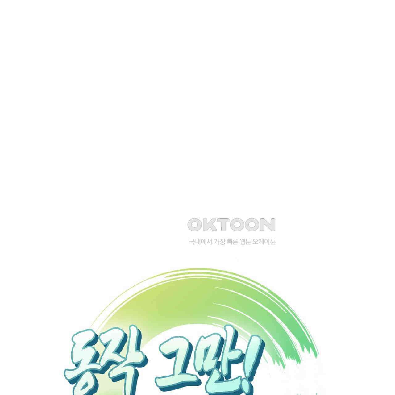 동작그만!아군이다 72화 1