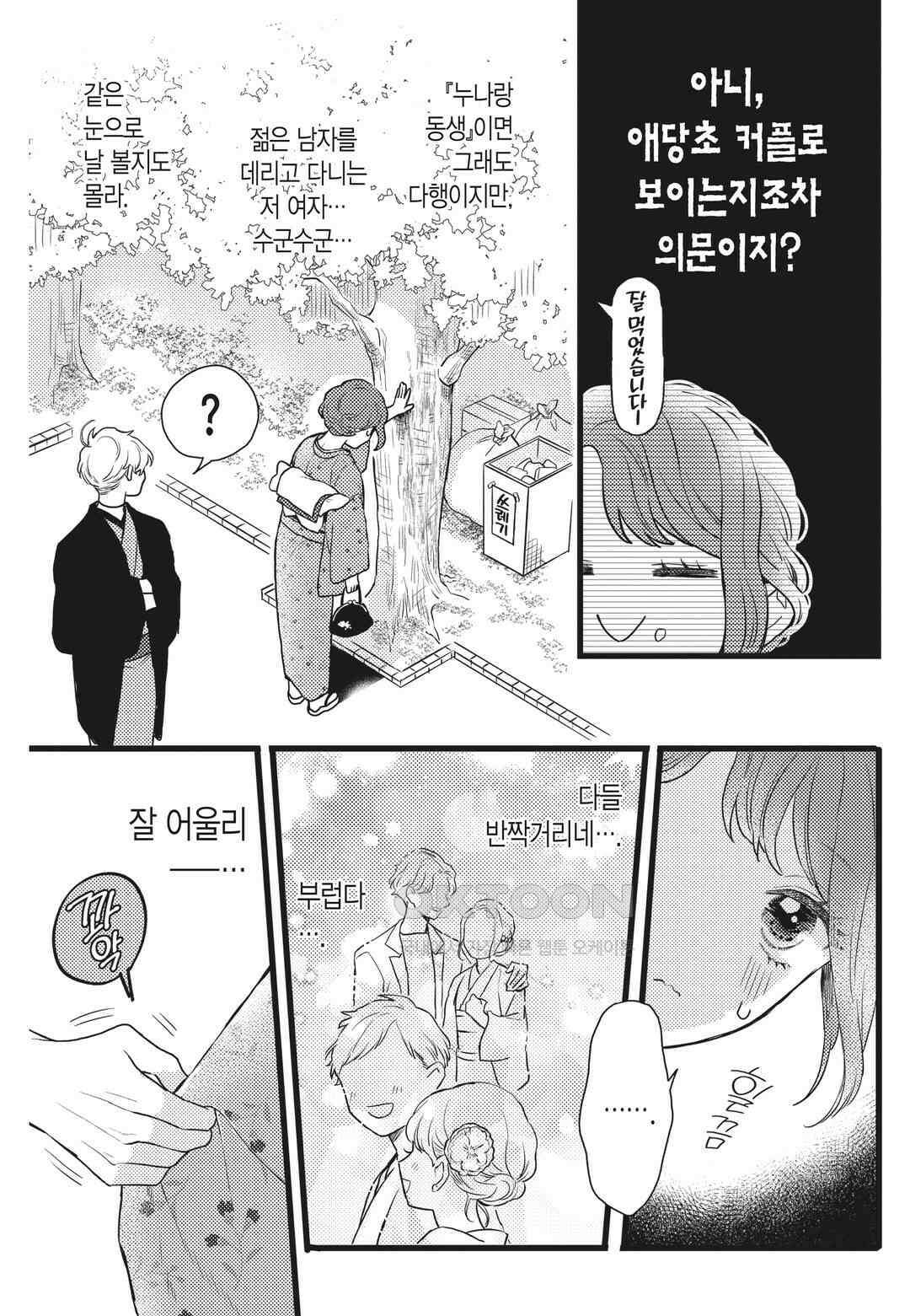 들이닥친 왕자는 2가지 다른 맛 51화 3