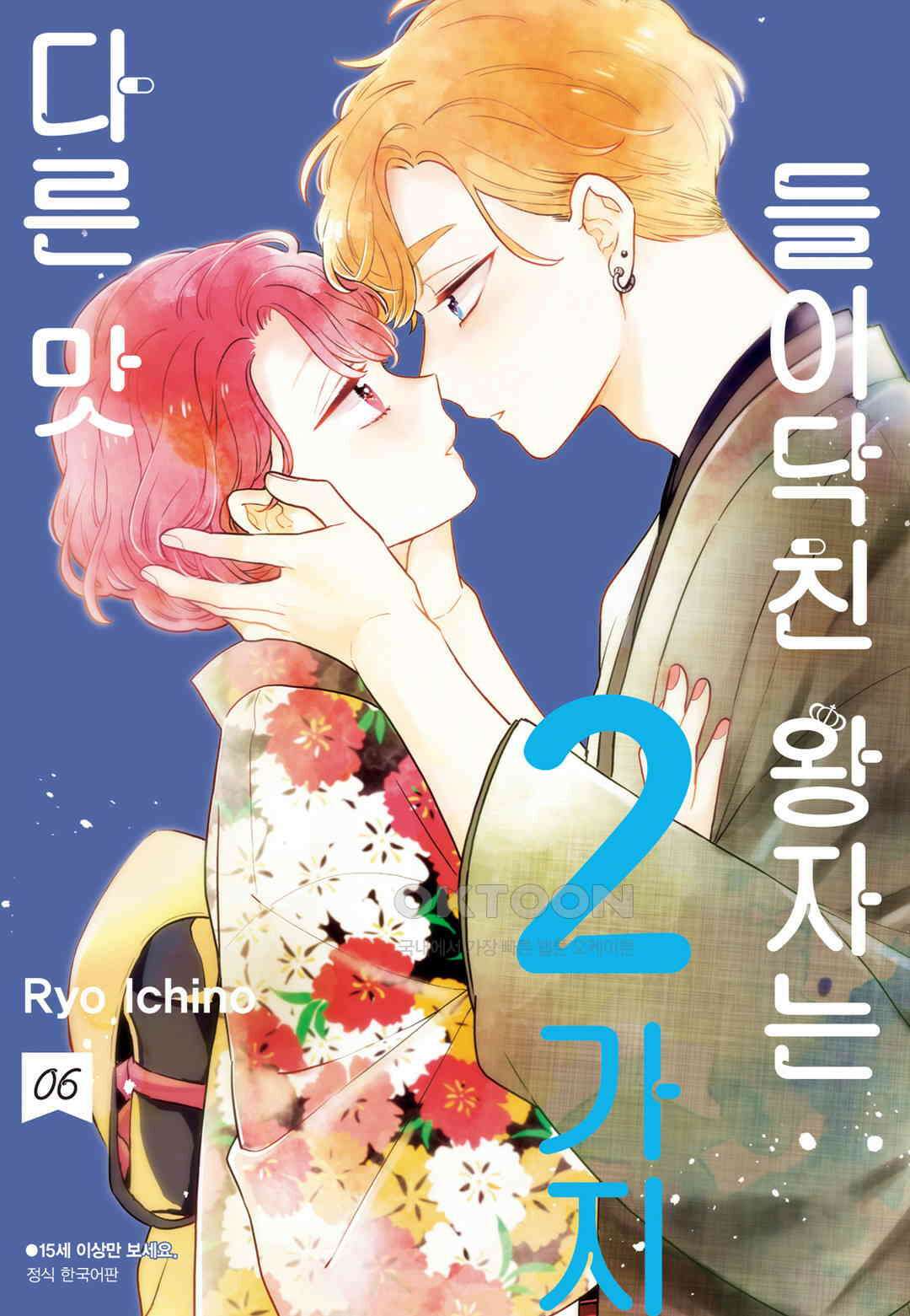 들이닥친 왕자는 2가지 다른 맛 56화 1