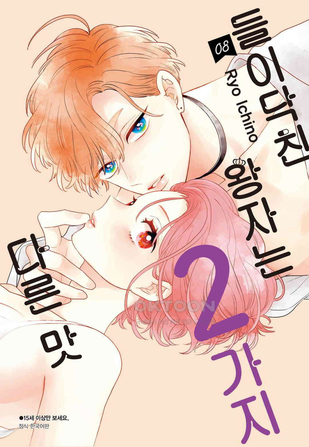 들이닥친 왕자는 2가지 다른 맛 71화 1