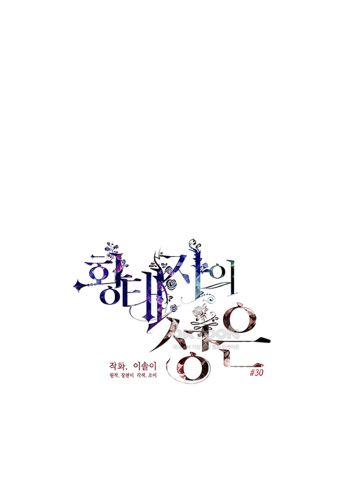황태자의 성은 30화 1