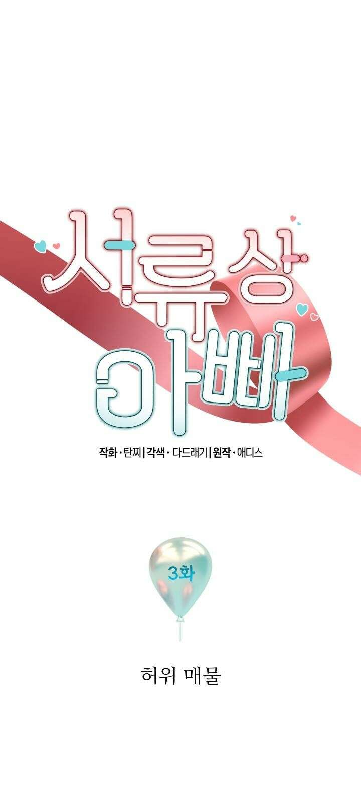 서류상 아빠 3화 허위 매물 5