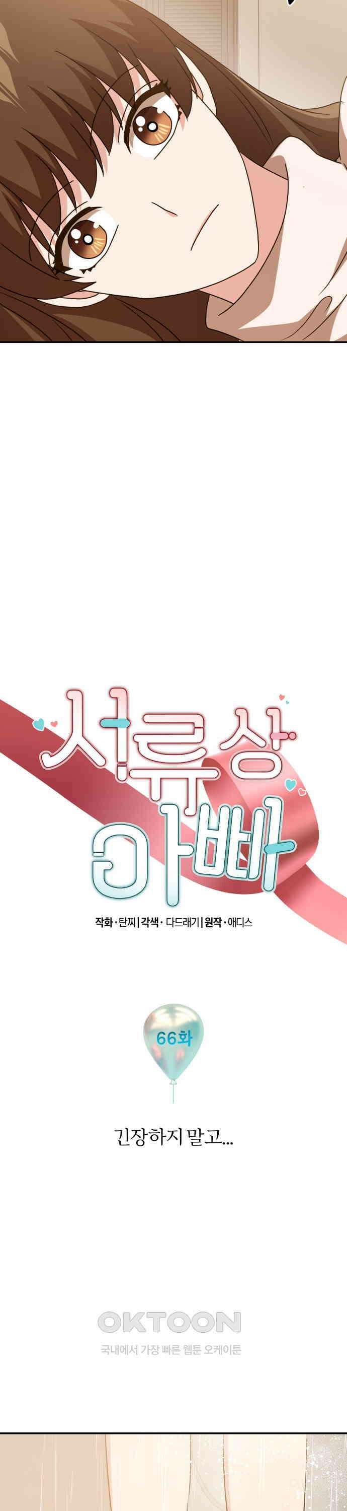 서류상 아빠 66화 긴장하지 말고．．． 3