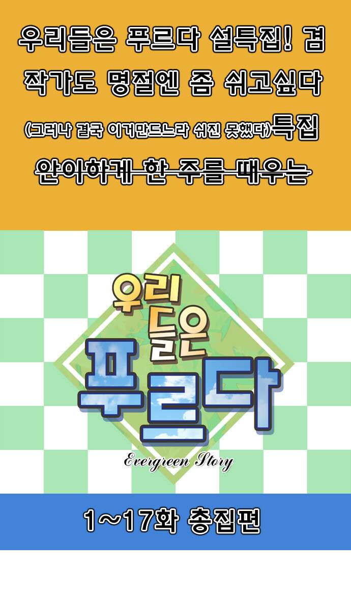 우리들은 푸르다 -설특집 안이한 총집편- 1