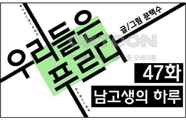 우리들은 푸르다 47화 - 남고생의 하루 1