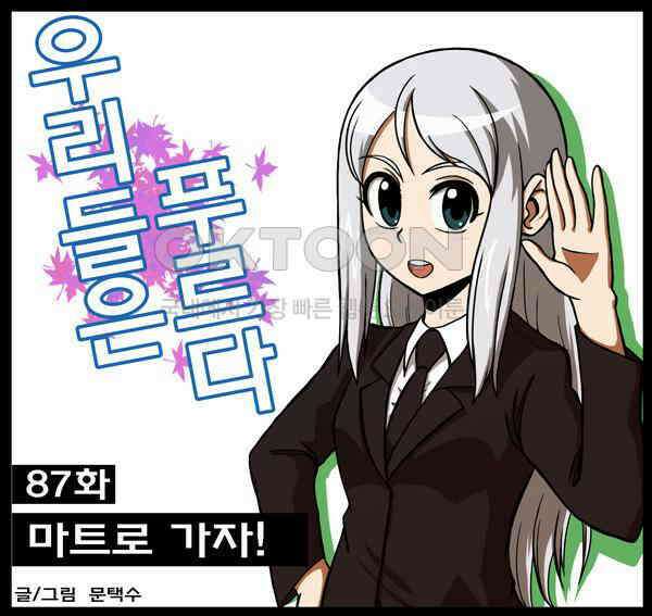 우리들은 푸르다 87화 - 마트로 가자! 1