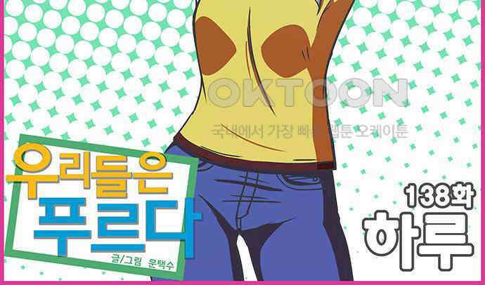 우리들은 푸르다 138화 - 하루 2
