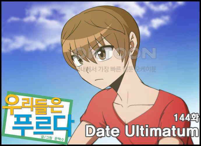 우리들은 푸르다 144화 - Date Ultimatum 4