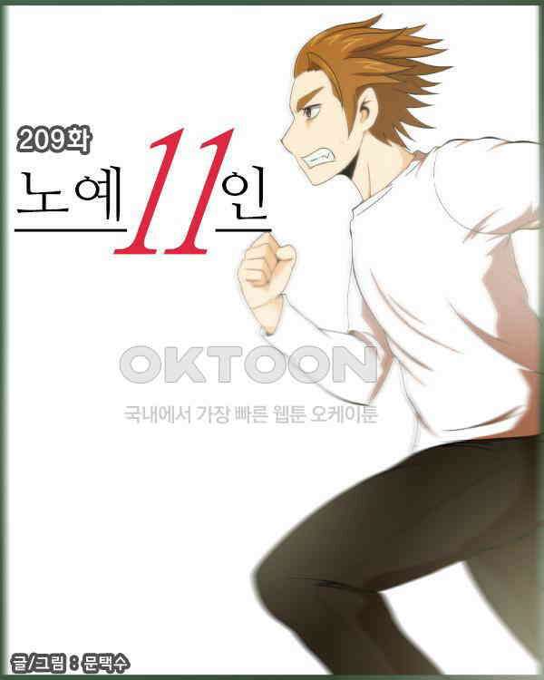 우리들은 푸르다 209화 - 노예11인 4