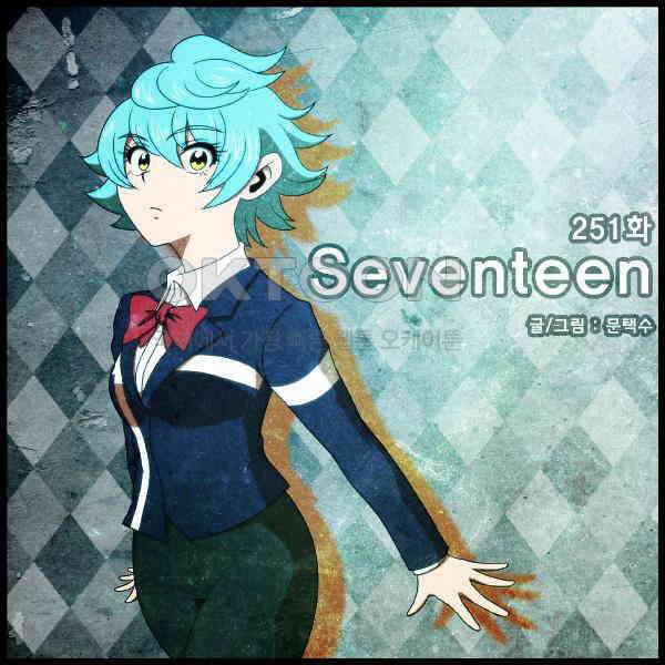 우리들은 푸르다 251화 - Seventeen 1