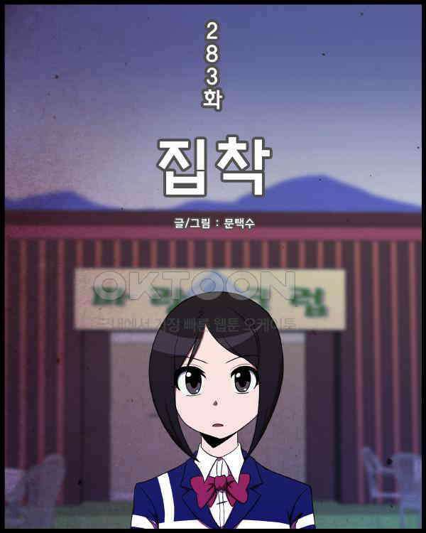 우리들은 푸르다 283화 - 집착 1