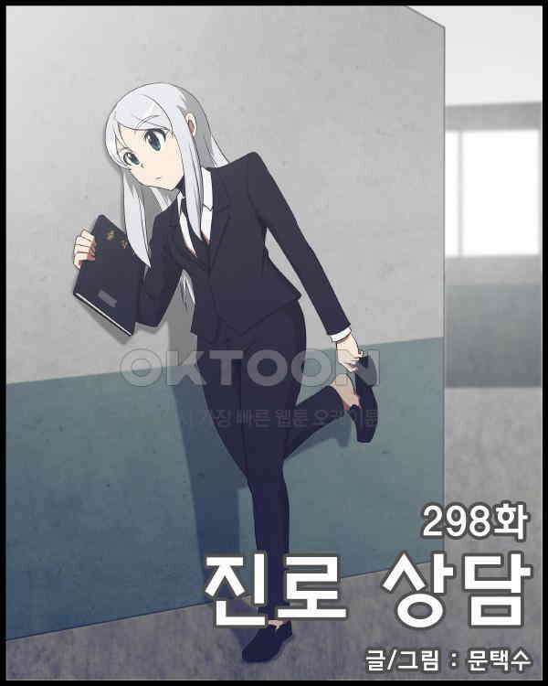 우리들은 푸르다 298화 - 진로 상담 1