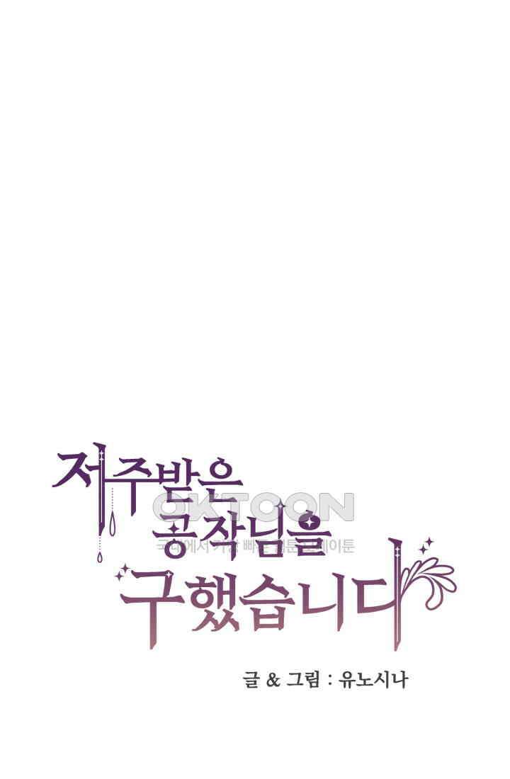 저주받은 공작님을 구했습니다 93화 1