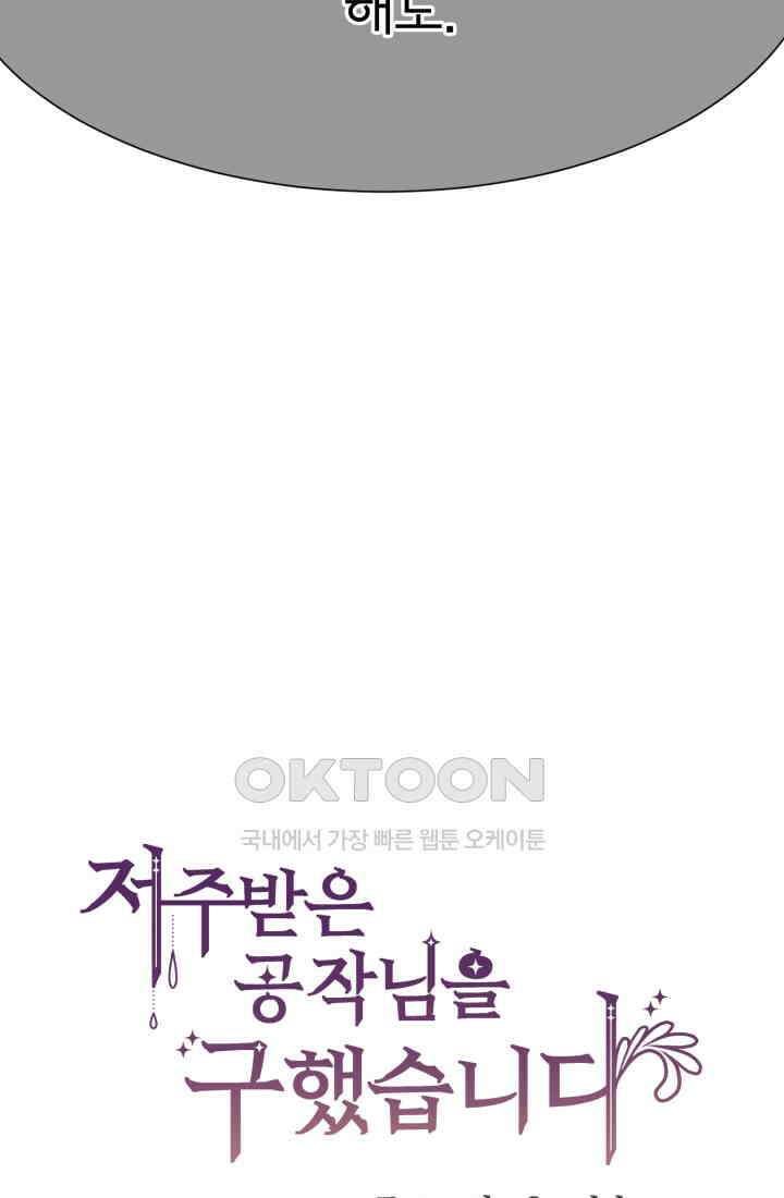 저주받은 공작님을 구했습니다 96화 5