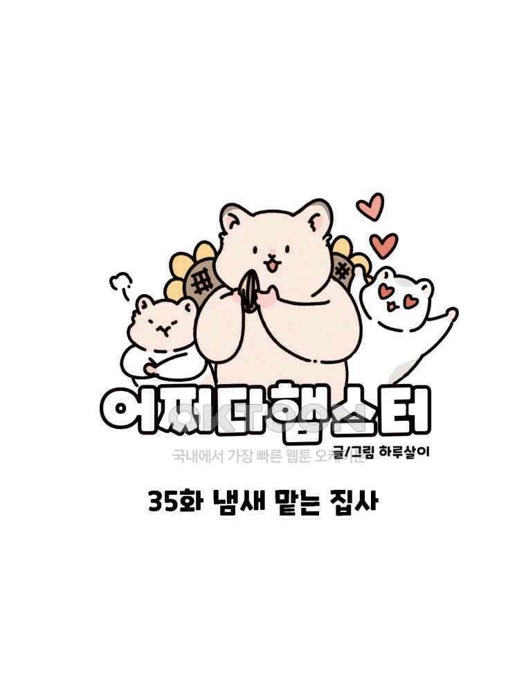 어쩌다 햄스터 35． 냄새 맡는 집사 13