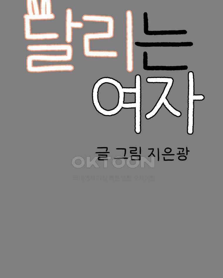 달리는 여자 83화 8