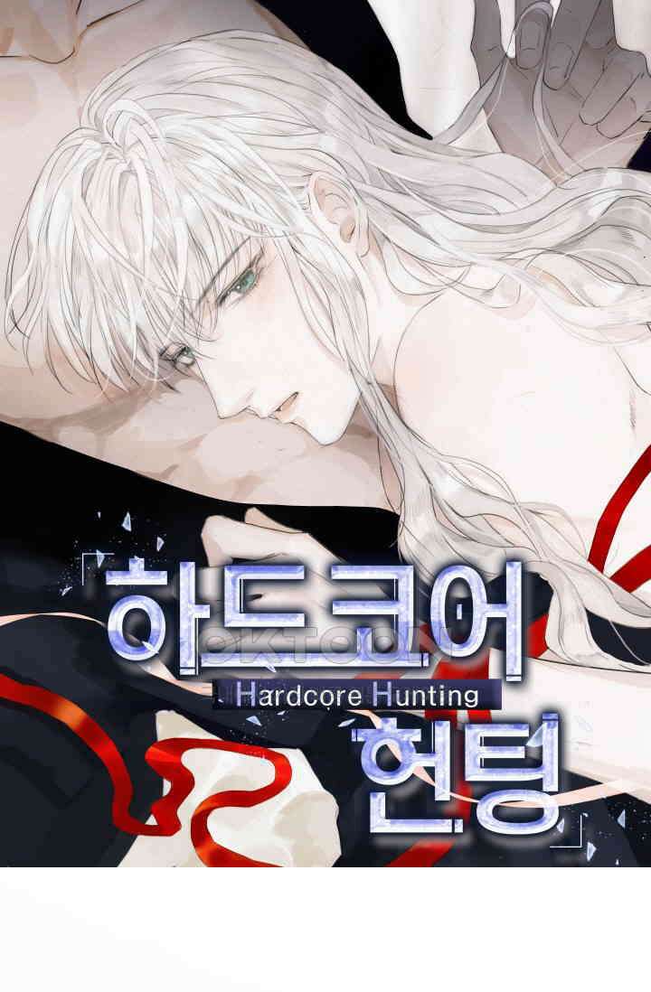 하드코어 헌팅 41화 1