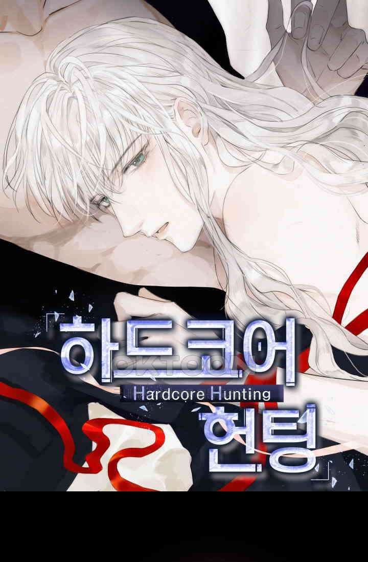 하드코어 헌팅 47화 1
