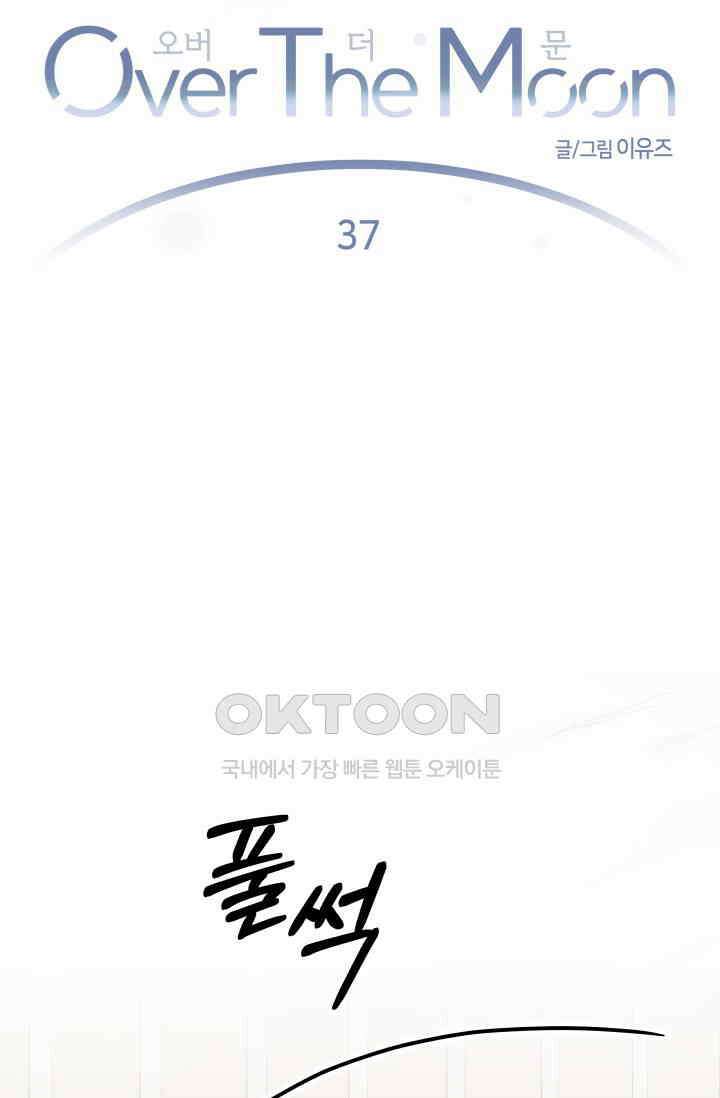 Over the moon(오버 더 문) 37화 2