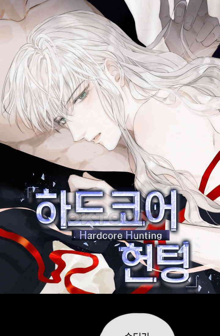 하드코어 헌팅 61화 1
