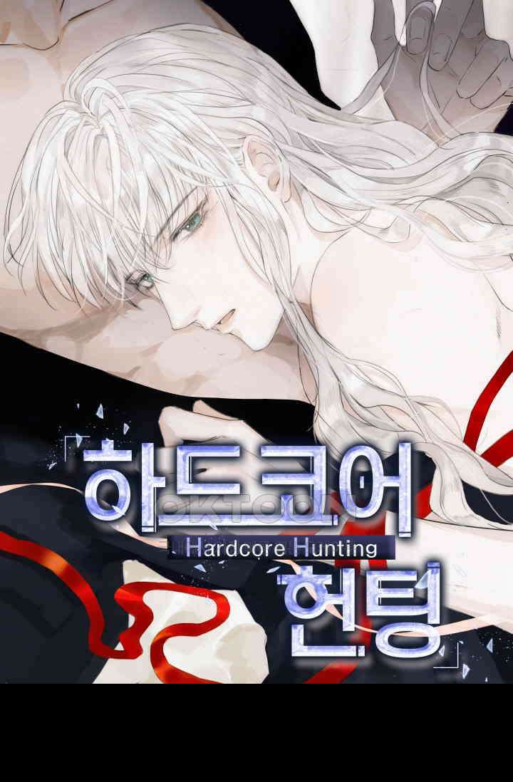 하드코어 헌팅 70화 1