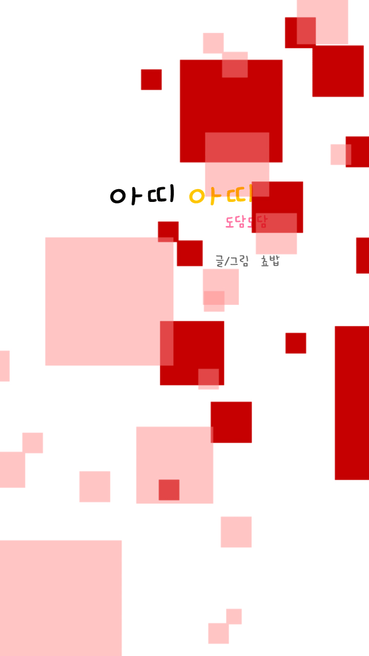 아띠아띠 도담도담 11화 1