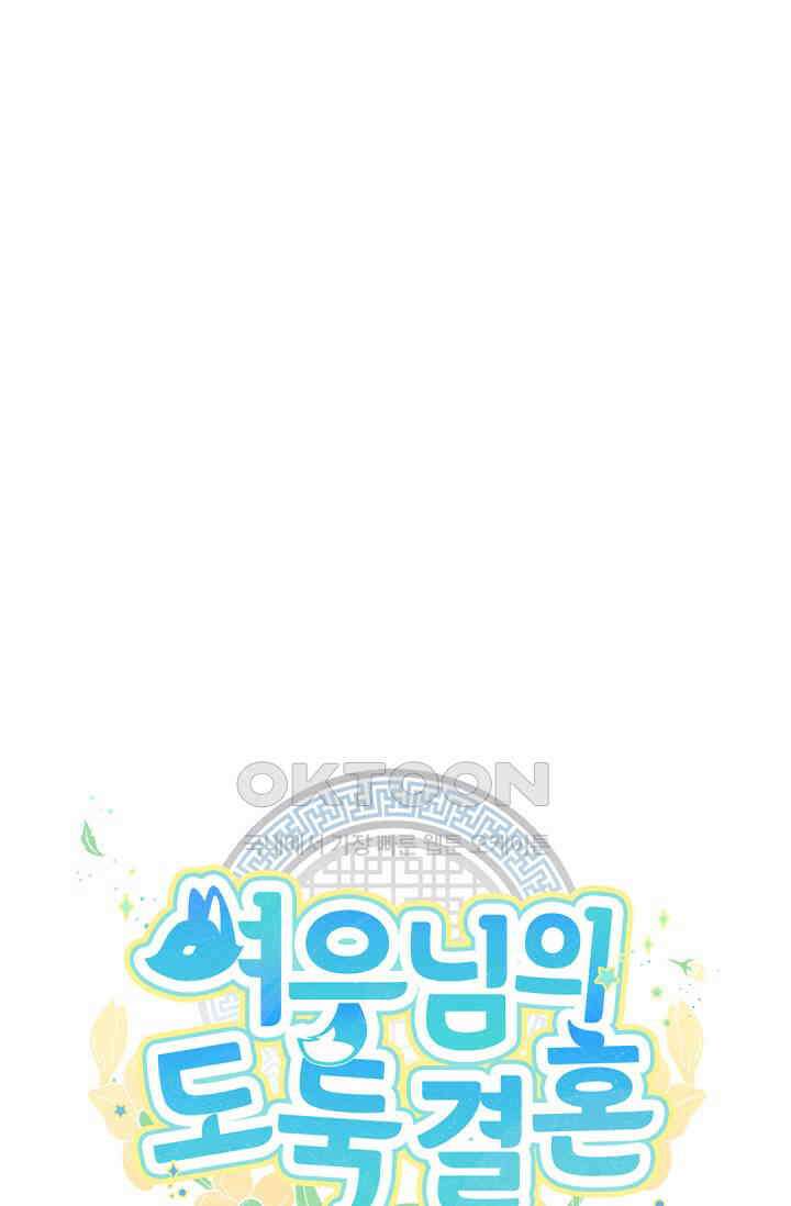 여우님의 도둑결혼 74화 13