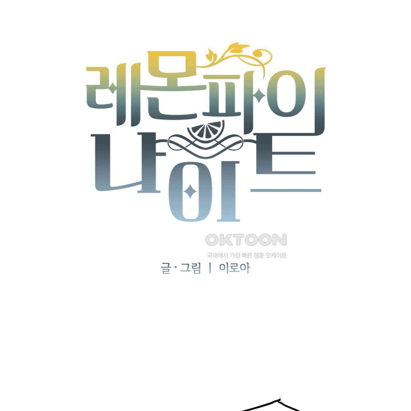 레몬파이 나이트 20화 9