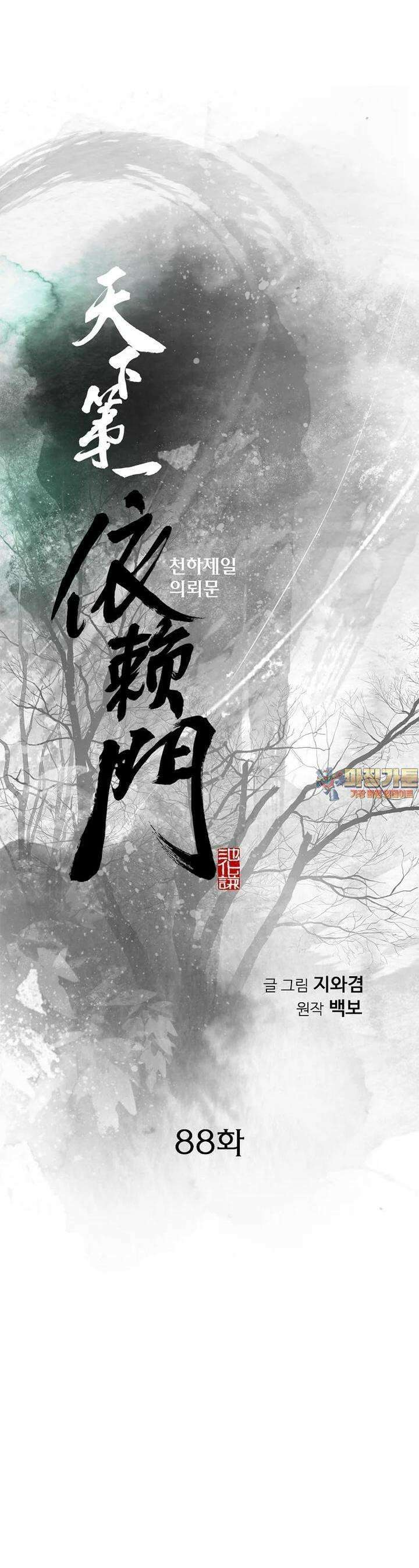 천하제일 의뢰문 88화 1