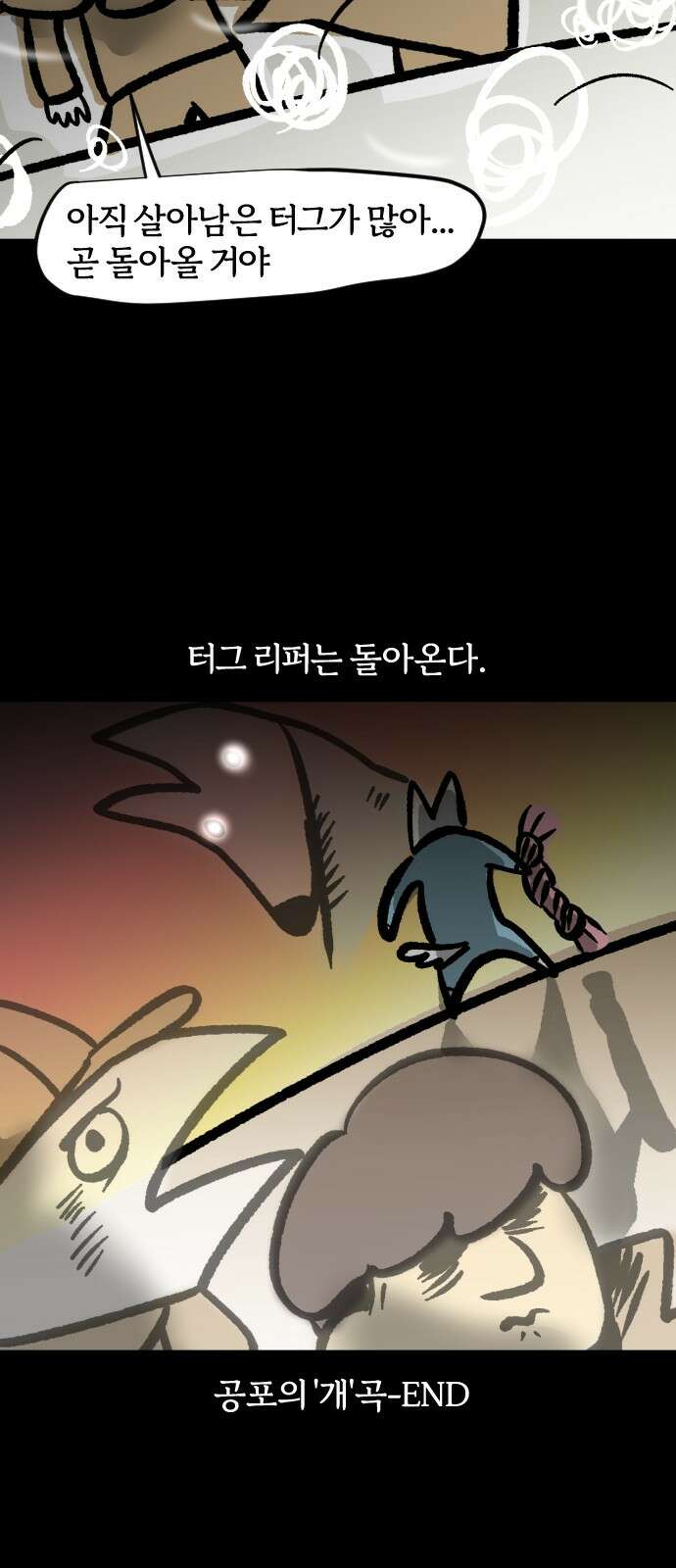 개집사 28화 공포의‘개’곡 19