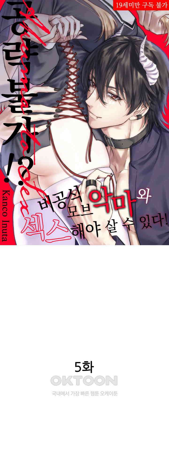 공략불가!? 비공식 모브 악마와 섹스해야 살 수 있다! 5화 1