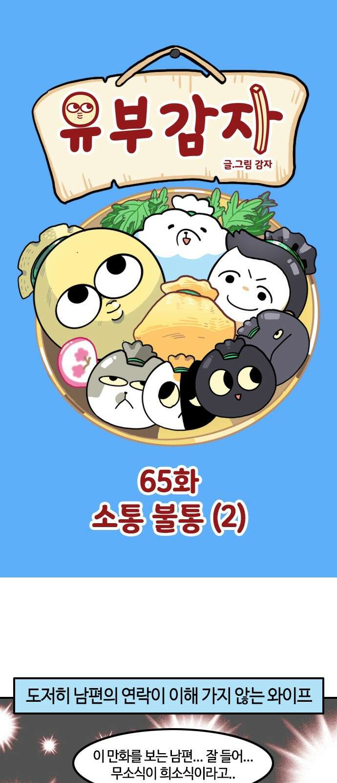 유부 감자 유부 감자 65화 소통 불통 (2) 1