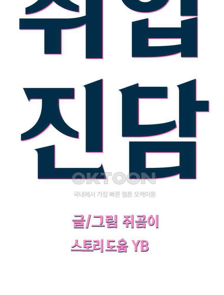 취업진담 10화 7
