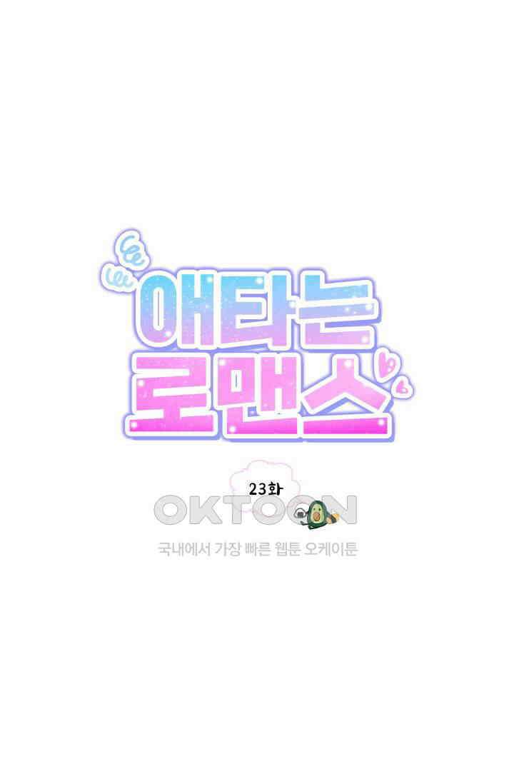 애타는 로맨스 23화 1