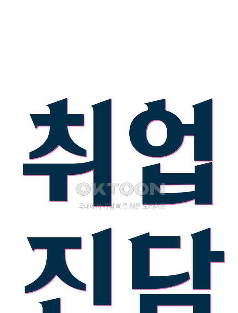 취업진담 21화 8