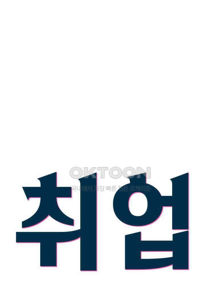 취업진담 30화 4