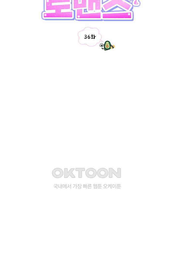 애타는 로맨스 36화 17