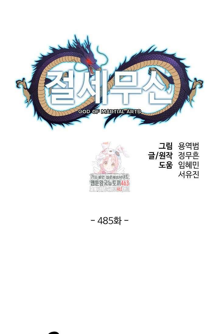 절세무신 485화 1