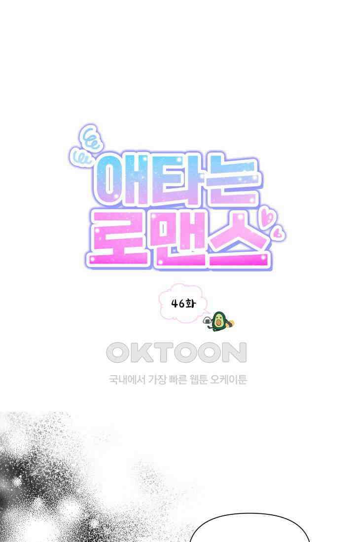 애타는 로맨스 46화 1
