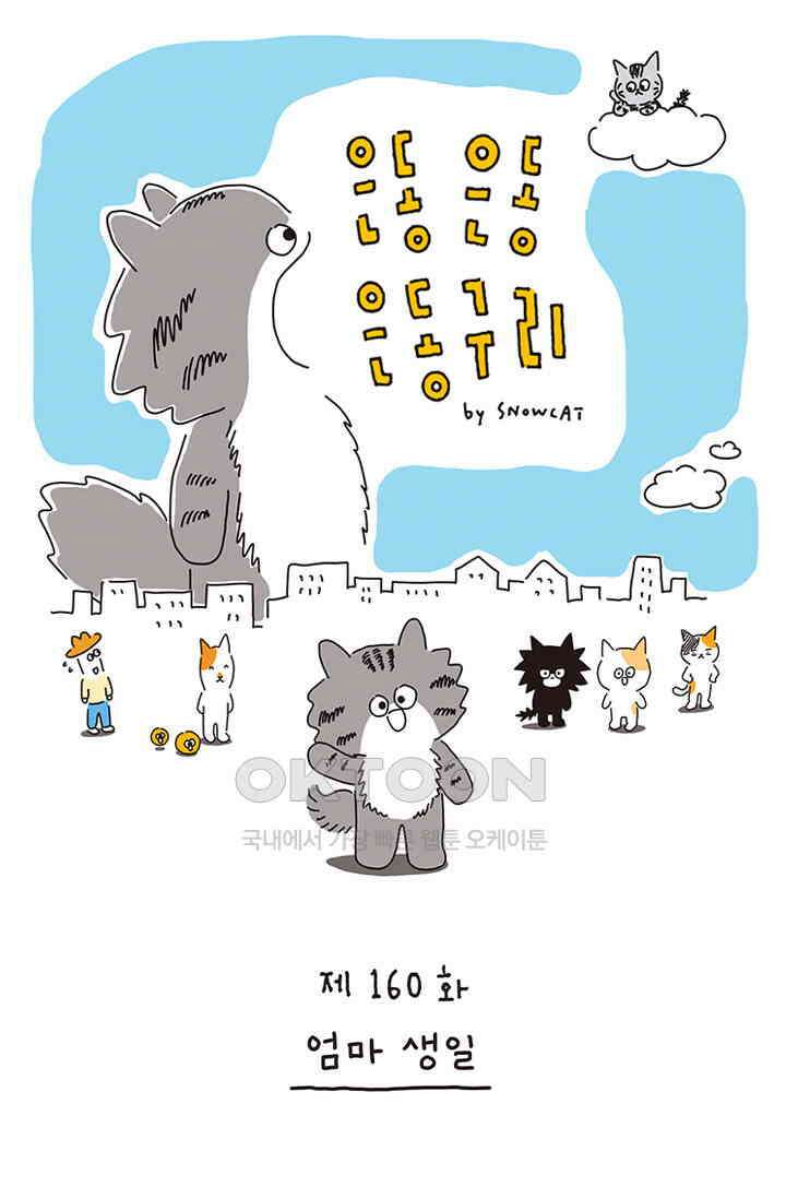 은동스+옹동스 은동은동 은동구리 160화． 엄마 생일 1