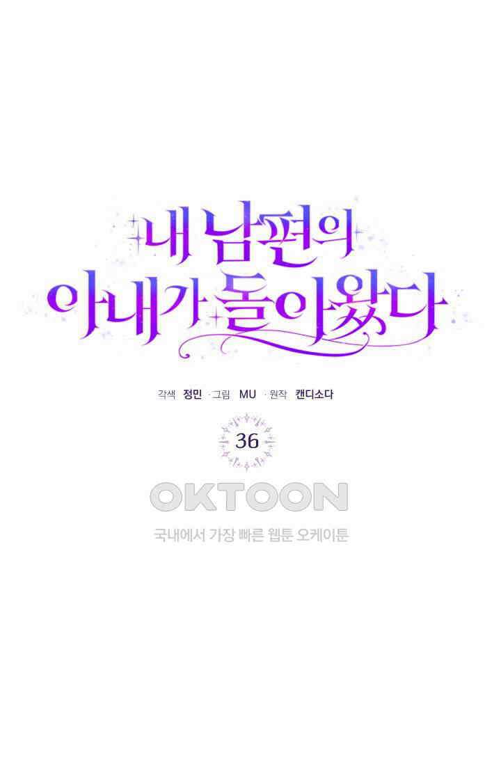 내 남편의 아내가 돌아왔다 36화 16