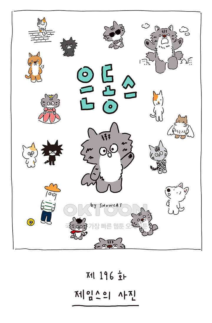 은동스+옹동스 은동스 196화． 제임스의 사진 1