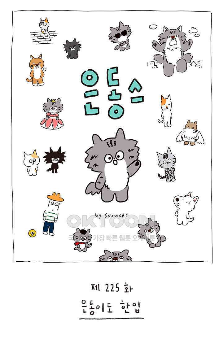 은동스+옹동스 은동스 225화． 은동이도 한입 1