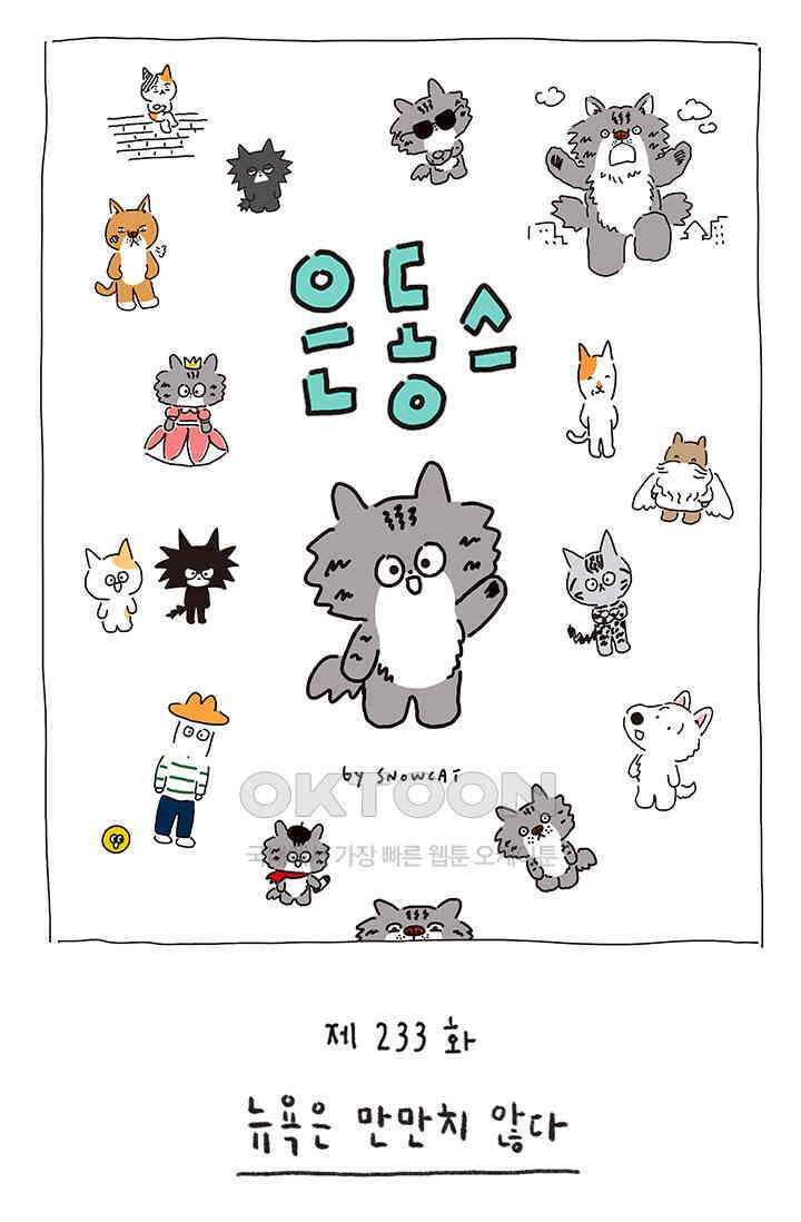 은동스+옹동스 은동스 233화． 뉴욕은 만만치 않다 1