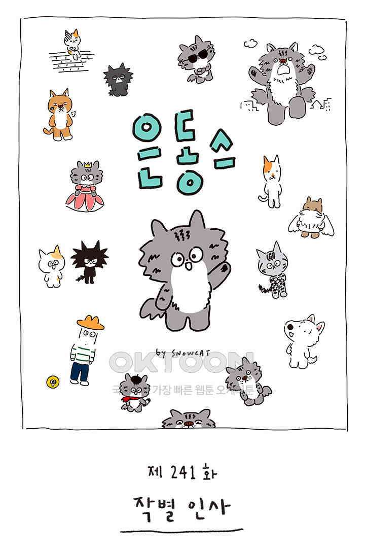 은동스+옹동스 은동스 241화． 작별 인사 1