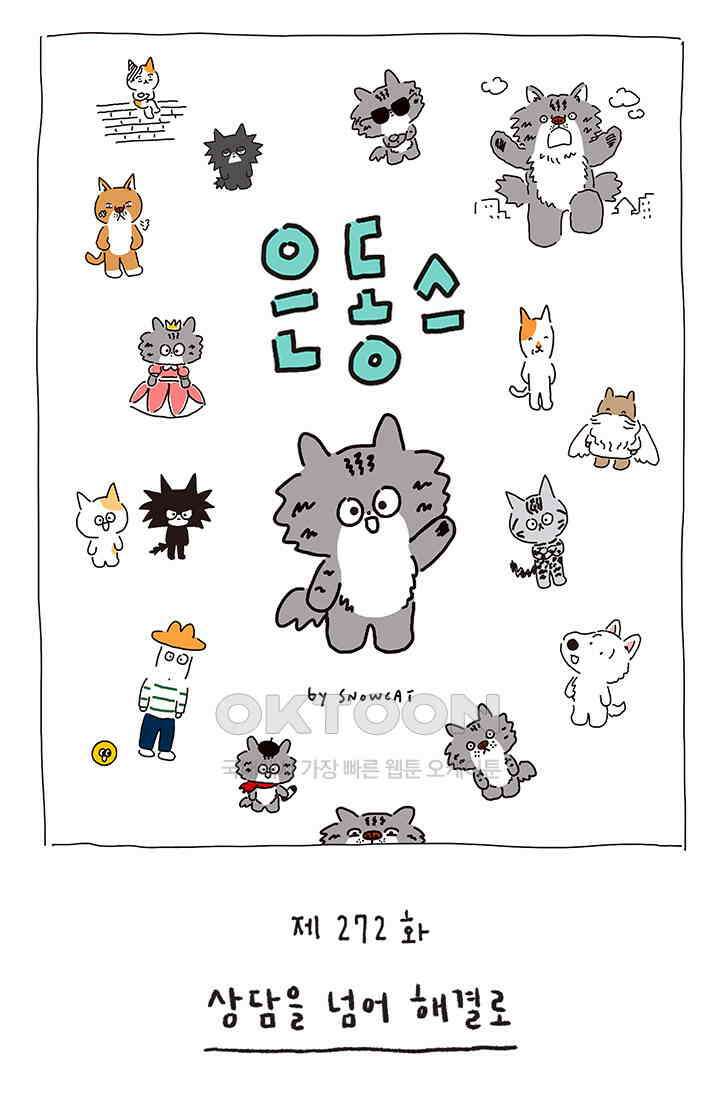 은동스+옹동스 은동스 272화． 상담을 넘어 해결로 1