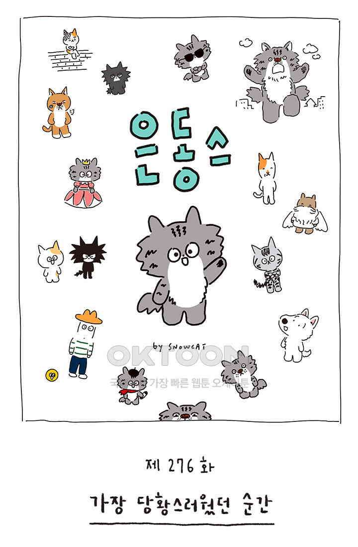 은동스+옹동스 은동스 276화． 가장 당황스러웠던 순간 1